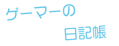 ゲーマーの日記帳